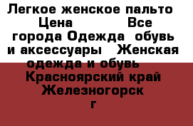 Легкое женское пальто › Цена ­ 1 500 - Все города Одежда, обувь и аксессуары » Женская одежда и обувь   . Красноярский край,Железногорск г.